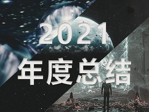 2021年度总结