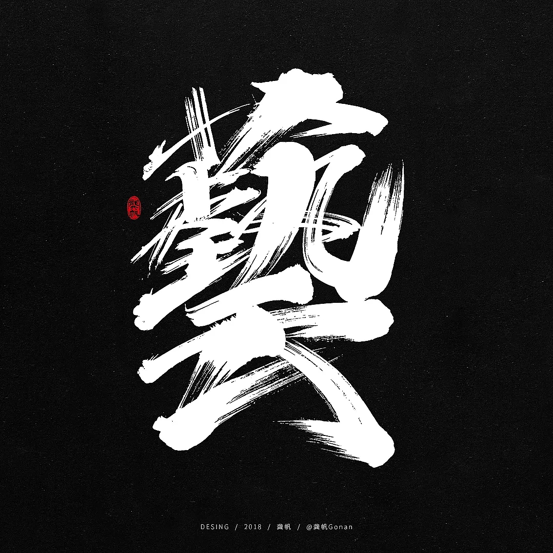 龚帆书事书法字毛笔字手写字体设计