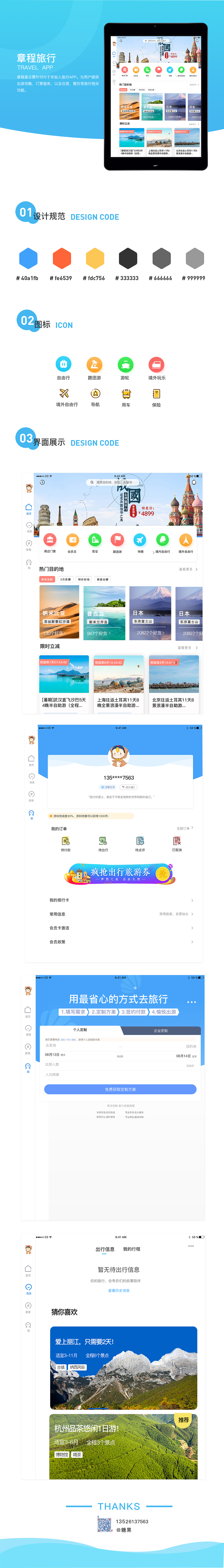 章程旅行--iPad界面