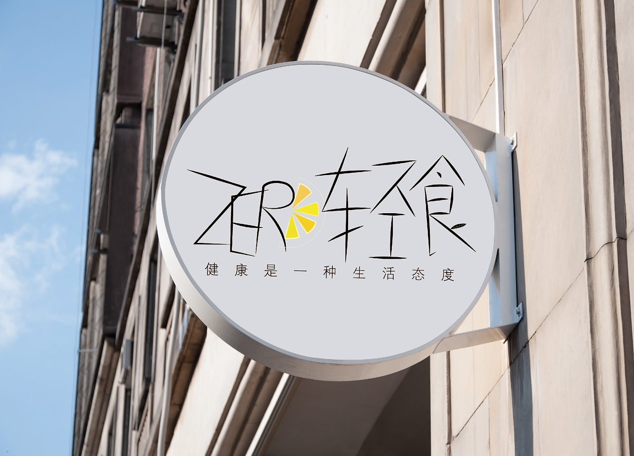 零轻食标志设计|平面|logo|潮汐热炽 - 原创作品 - 站酷 (zcool)