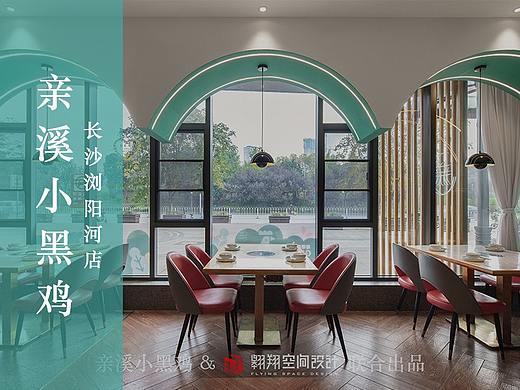翱翔空间设计 ▶ 亲溪小黑鸡