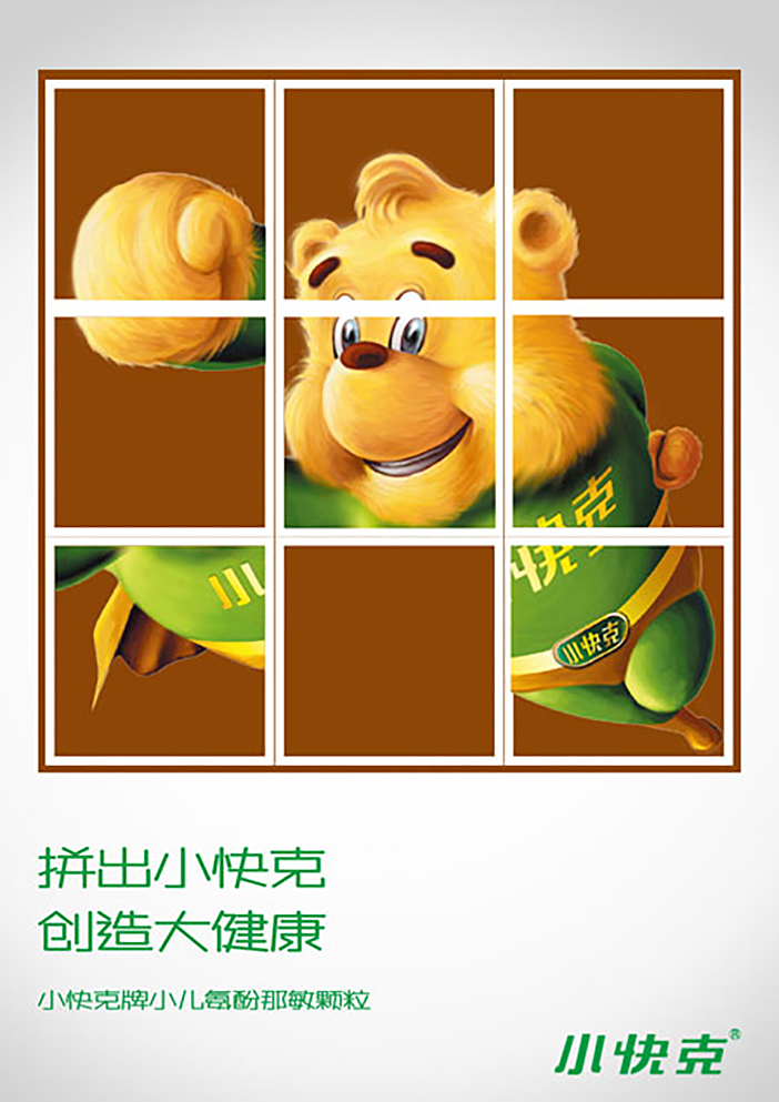 六、快克主题海报