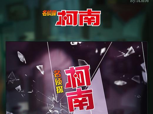 《名侦探柯南》文字解谜类原创界面练习（个人主页-ZMzMwOTIwNzI=） - 游戏UI - 站酷设计师沈南洵原创素材 - 站酷ZCOOL