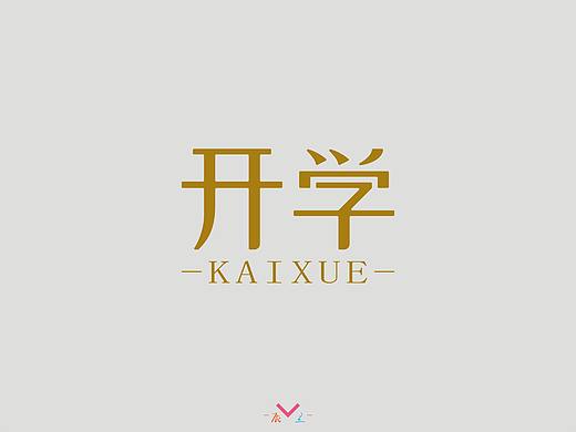 开学（个人主页-ZMzg4MzYwNDQ=） - 字体/字形 - 站酷设计师辰兰原创素材 - 站酷ZCOOL