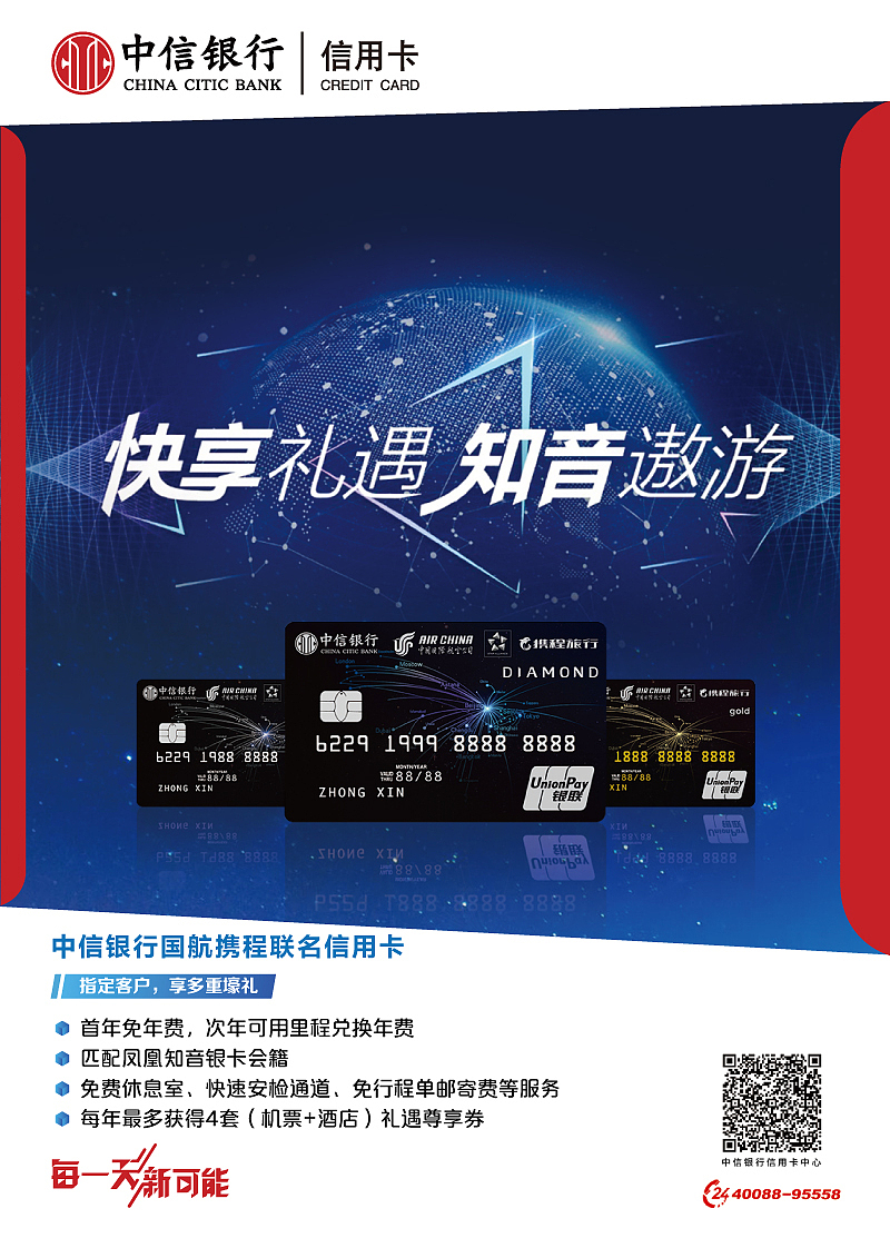 中信银行信用卡中心国航携程联名卡宣传