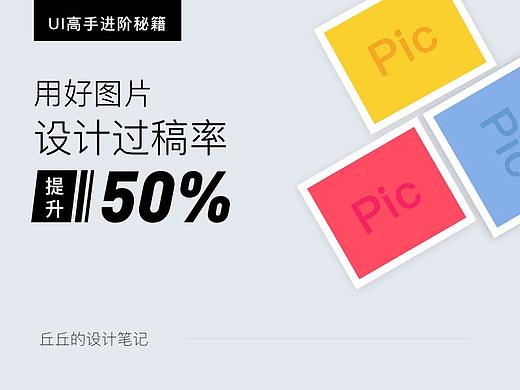 用好图片，设计过稿率提升50%