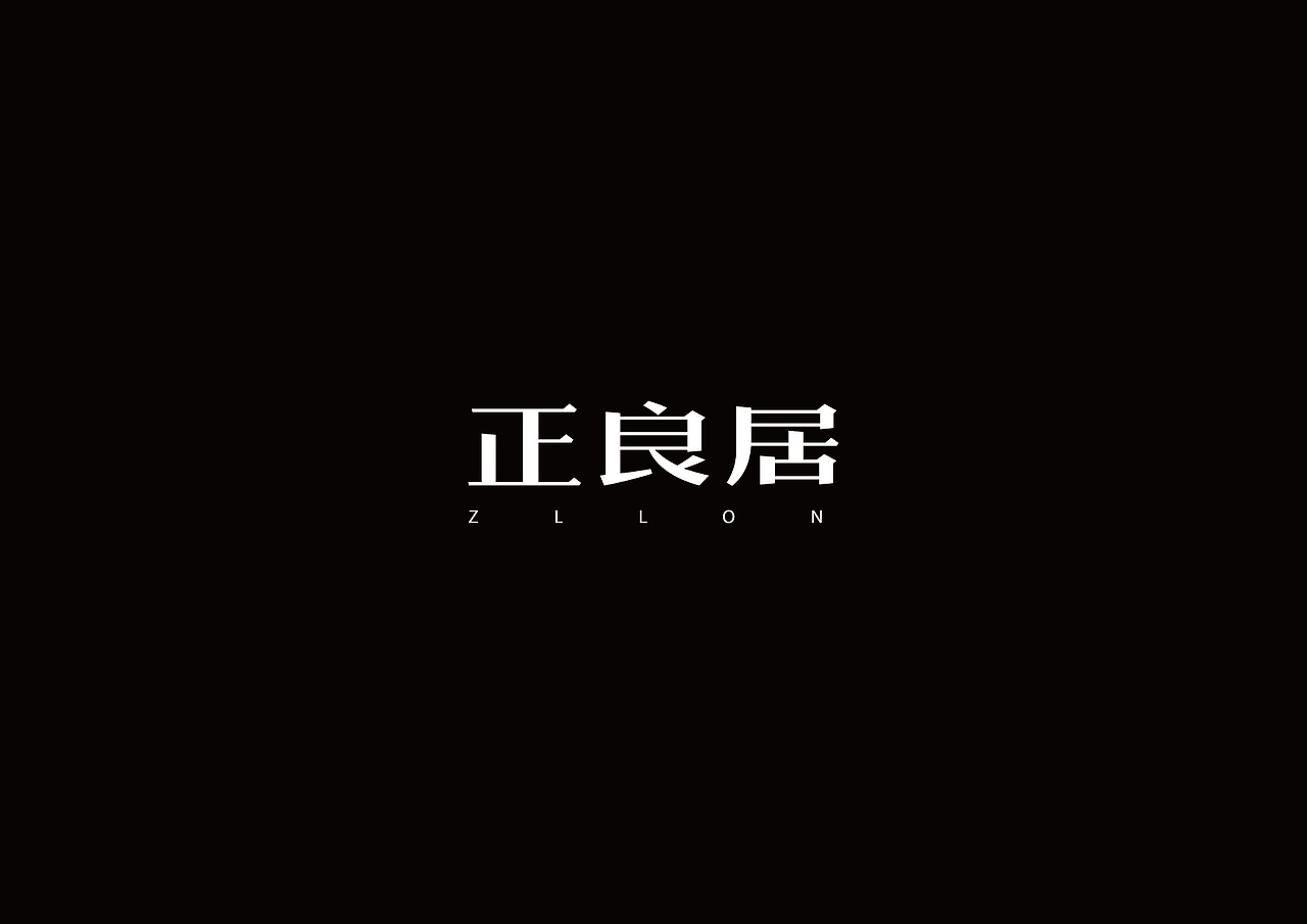 戊辰设计【2015上半年字体设计】