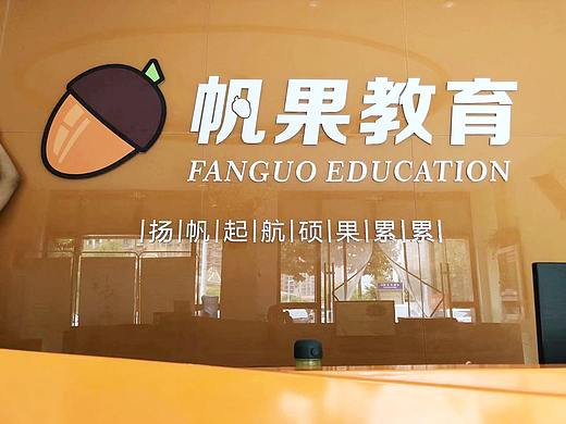 帆果教育：扬帆起航，硕果累累。