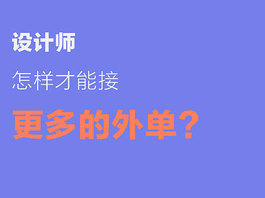 平面設(shè)計師怎樣才能接更多的外單？（個人主頁-ZMTAwMDU4NA==） - 平面 - 站酷設(shè)計師燕子Bella原創(chuàng)素材 - 站酷ZCOOL