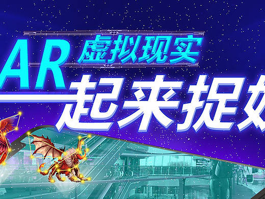 AR游戏