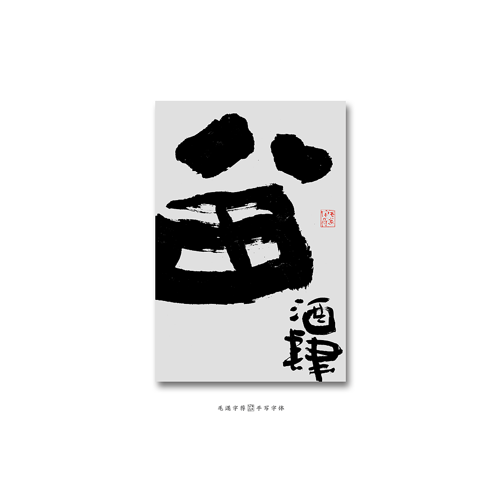 手写和风字体/手写日式书法字体