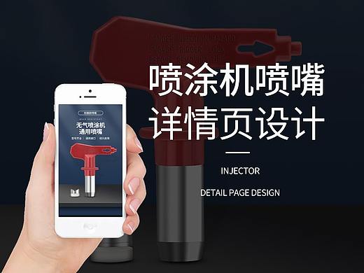 喷涂机喷嘴详情页设计