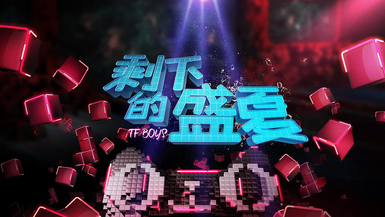 天猫晚会歌名设计（图ZMzcyOTA4MDg=） - 字体/字形 - 站酷设计师feifeijiang原创素材 - 站酷ZCOOL