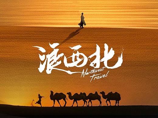 旅游海报 · 有一个远方值得一去再去，那就是西北~