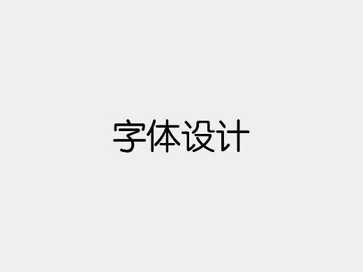 字体