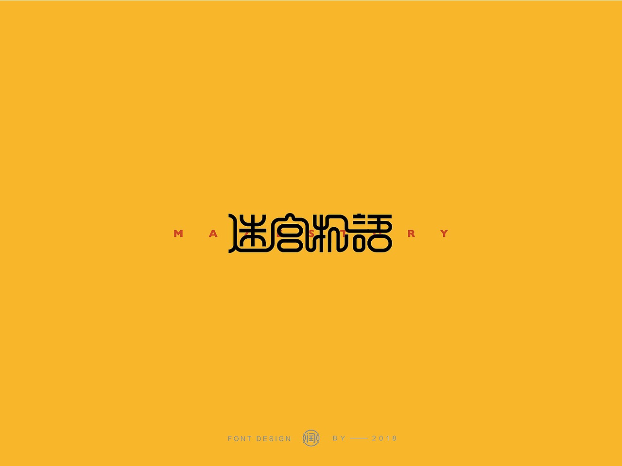 LOGO设计 品牌商标 字体设计（图ZMTY5NzgyNjY0） - 字体/字形 - 站酷设计师润水Runshui原创素材 - 站酷ZCOOL