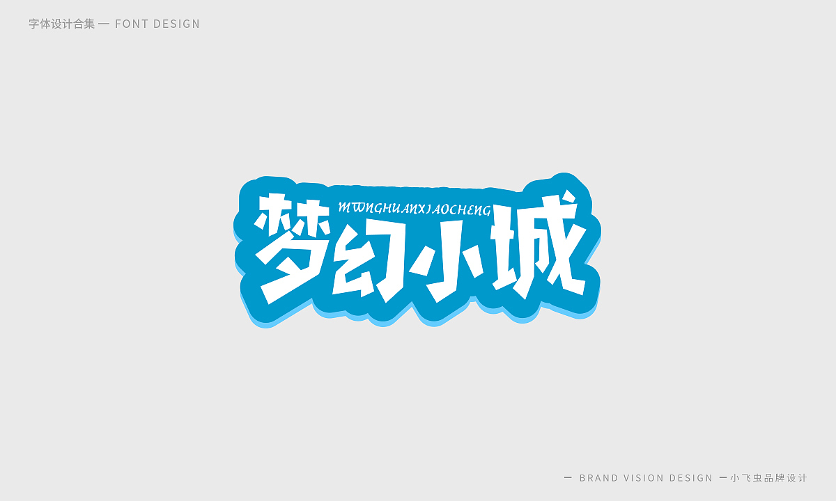 字体设计合集（图ZMTcyMzk5ODQ4） - 字体/字形 - 站酷设计师哎呦小飞虫原创素材 - 站酷ZCOOL