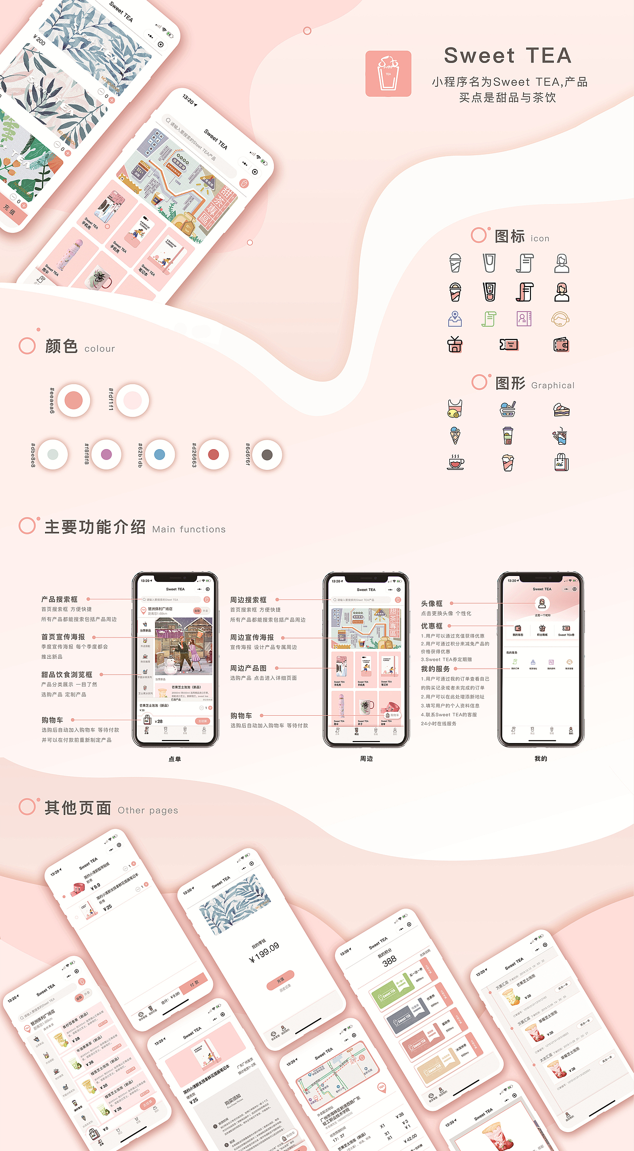 原创小程序《sweet tea》