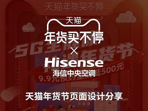 天猫海信中央空调旗舰店-年货节页面设计分享