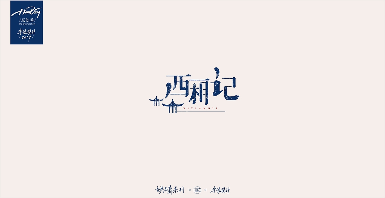 字设之中国古典名著 贰（图ZOTEwMDIwNDQ=） - 字体/字形 - 站酷设计师设计师田寒冰原创素材 - 站酷ZCOOL