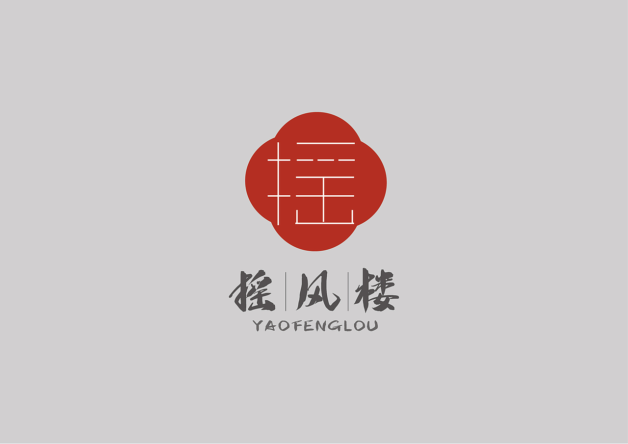 摇风楼餐饮LOGO（图ZMjkwMTg3Mjcy） - Logo - 站酷设计师小徐的设计日记原创素材 - 站酷ZCOOL
