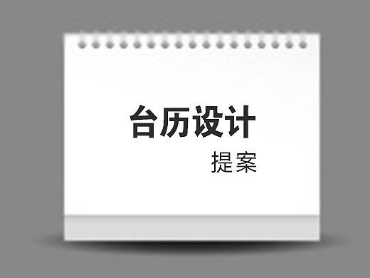 台历设计提案