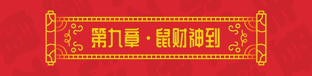 SA9527-绘鼠年 & 迎新春（附带源文件大礼包）（图ZMTkyNDQzMDI4） - 图案 - 站酷设计师SA九五二七原创素材 - 站酷ZCOOL