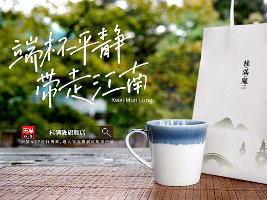 桂满陇kwei Mun Lung 带走江南周边合作系列｜端杯平静