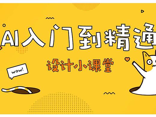 AI基础教程入门AI手绘插画教程AI入门教程AI设计教程