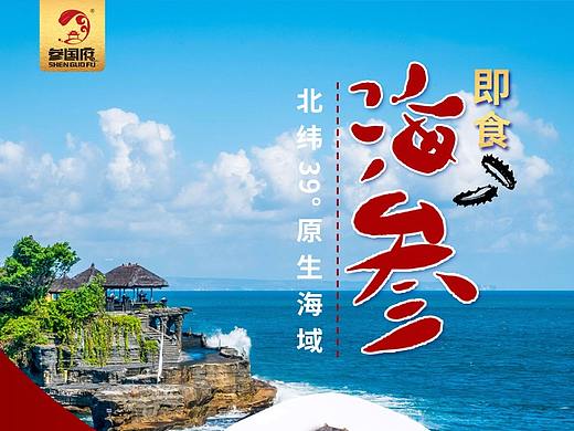 即食海参详情页