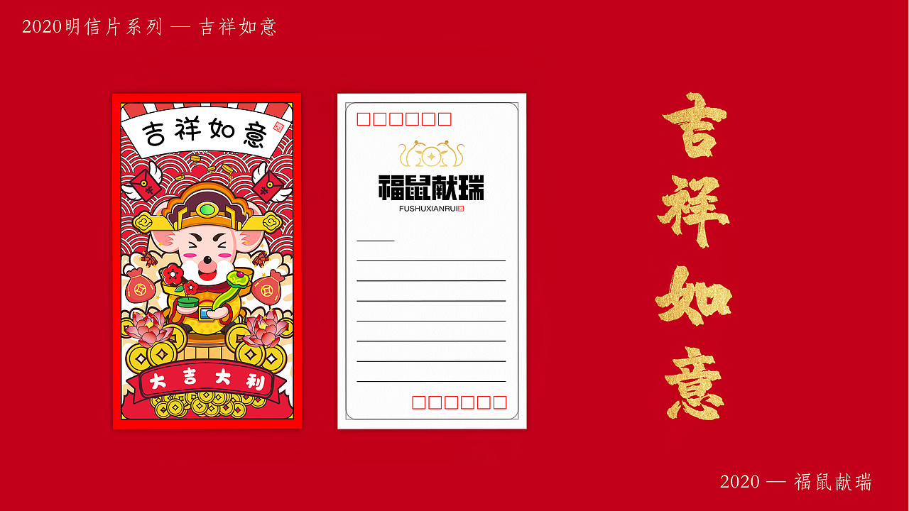 2020非你莫“鼠” — 福“鼠”献瑞