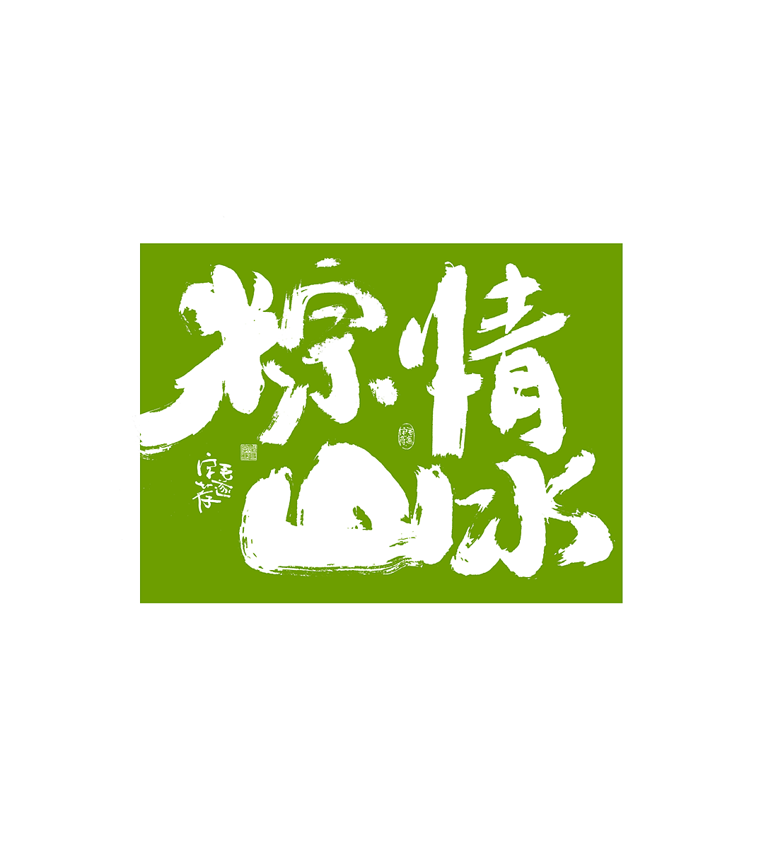 端午节/国潮/ 日常手写字迹