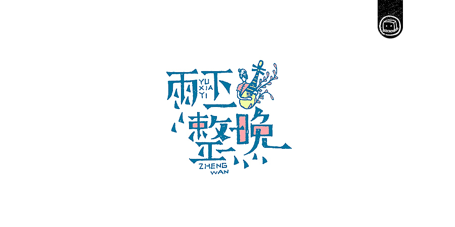 字画字说——《杰伦的那些歌》（图ZNjIwNzA1NTY=） - 字体/字形 - 站酷设计师豆腐小僧原创素材 - 站酷ZCOOL