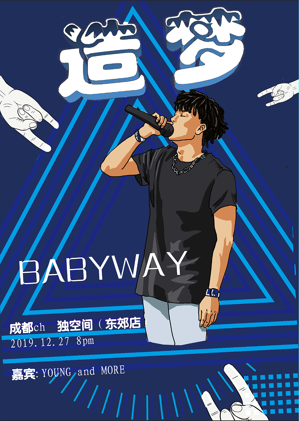 一次反复魔改的rap个人演唱会海报