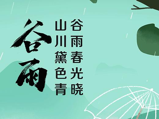 谷雨（个人主页-ZMzUwMjMyODQ=） - 海报 - 站酷设计师baby贝原创素材 - 站酷ZCOOL