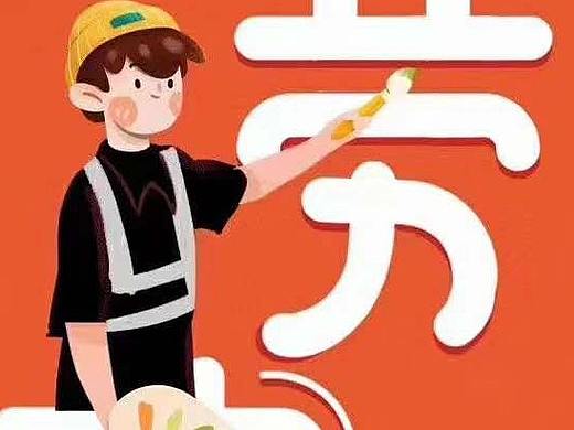五一劳动节宣传海报设计