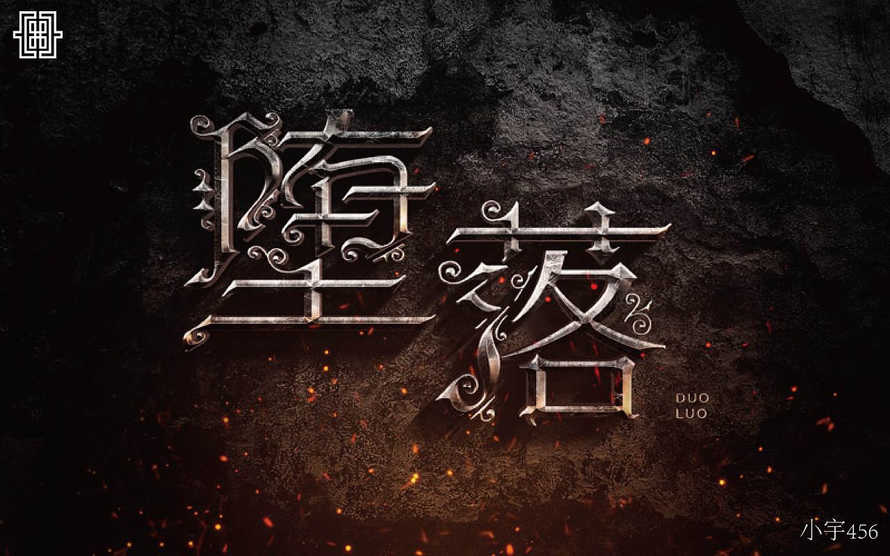 字体练习（图ZOTkzOTQ3NDA=） - 字体/字形 - 站酷设计师指间实验室原创素材 - 站酷ZCOOL