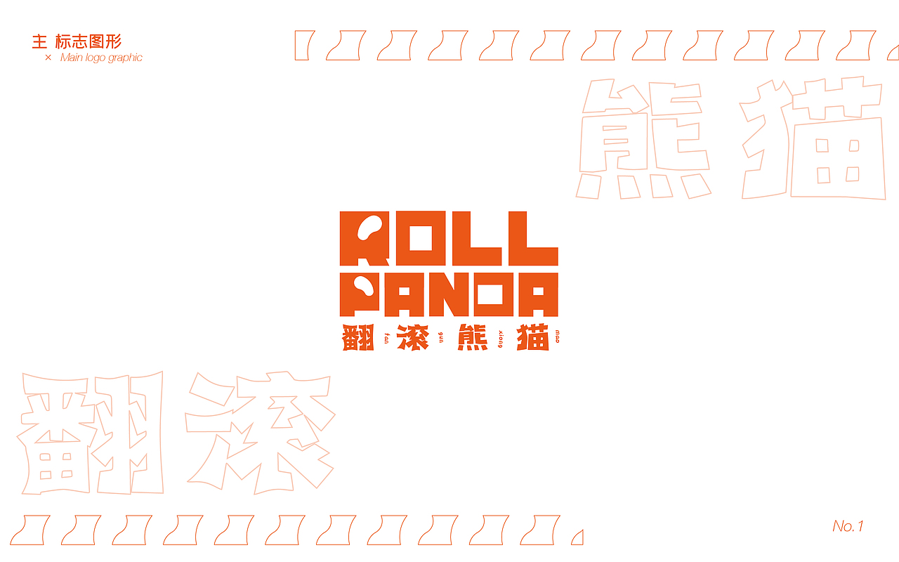 宠物品牌-"ROLL PANDA"logo+吉祥物设计