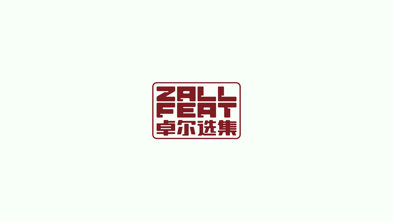 logo合集（图ZMTE2NzI4OTg4） - Logo - 站酷设计师王雷123原创素材 - 站酷ZCOOL