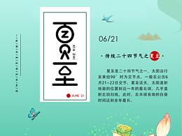夏至