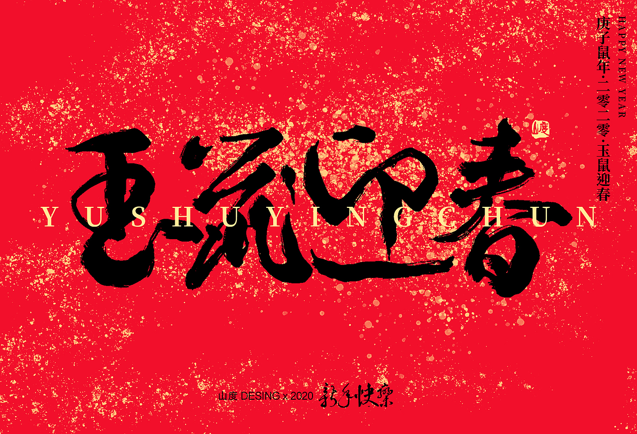 新年快乐啊~~~（图ZMTkzNTY1MzQw） - 字体/字形 - 站酷设计师霁迟原创素材 - 站酷ZCOOL