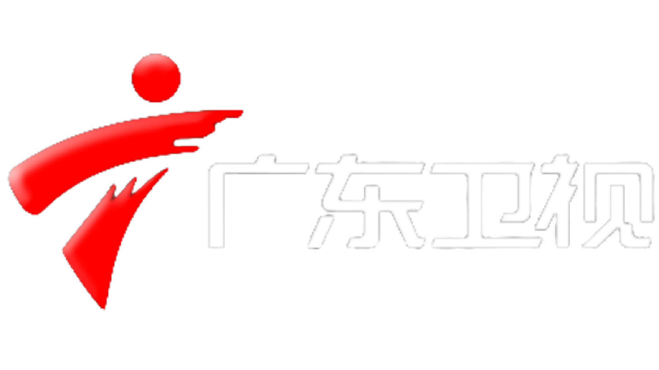 广东卫视标志图片图片