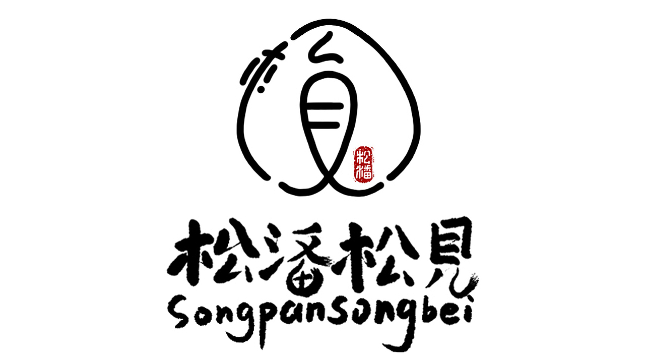 logo的文字是自我设计的草书.