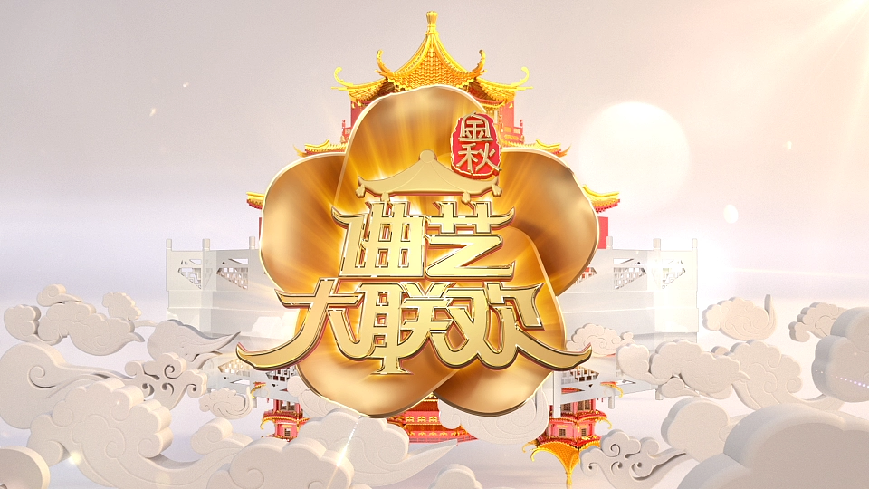 cctv3曲艺大联欢片头