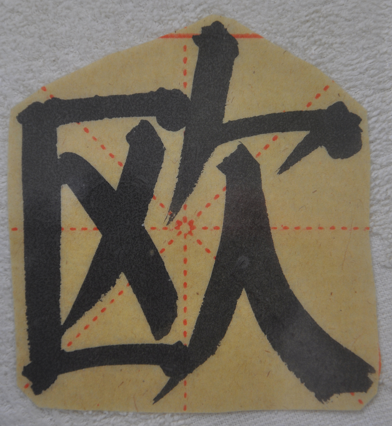 O（图ZMjg0ODY4NzIw） - 书法 - 站酷设计师天贶制艺原创素材 - 站酷ZCOOL