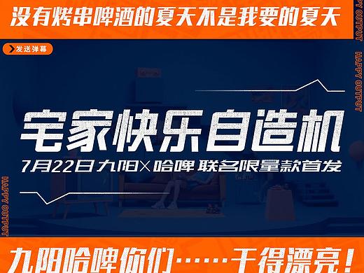 九阳烤串机哈啤联合海报