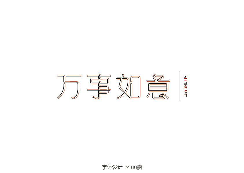 2020部分字体（图ZMjM3ODI4MzEy） - 字体/字形 - 站酷设计师uu嘉原创素材 - 站酷ZCOOL