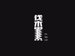 字體設計-【部分練習稿】