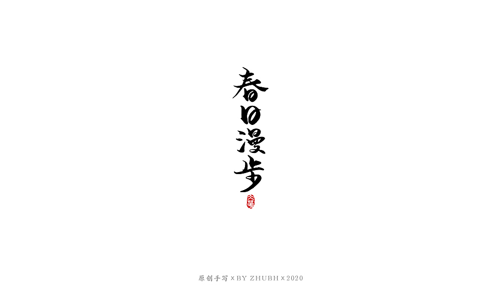 字体设计——手书集（06）（图ZMjAxMDA3ODU2） - 字体/字形 - 站酷设计师孤芳字赏原创素材 - 站酷ZCOOL