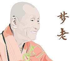 人物插画——【梦参老和尚】
